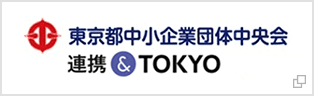 東京都中小企業団体中央会連携TOKYO