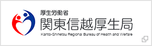 厚生労働省関東信越厚生局